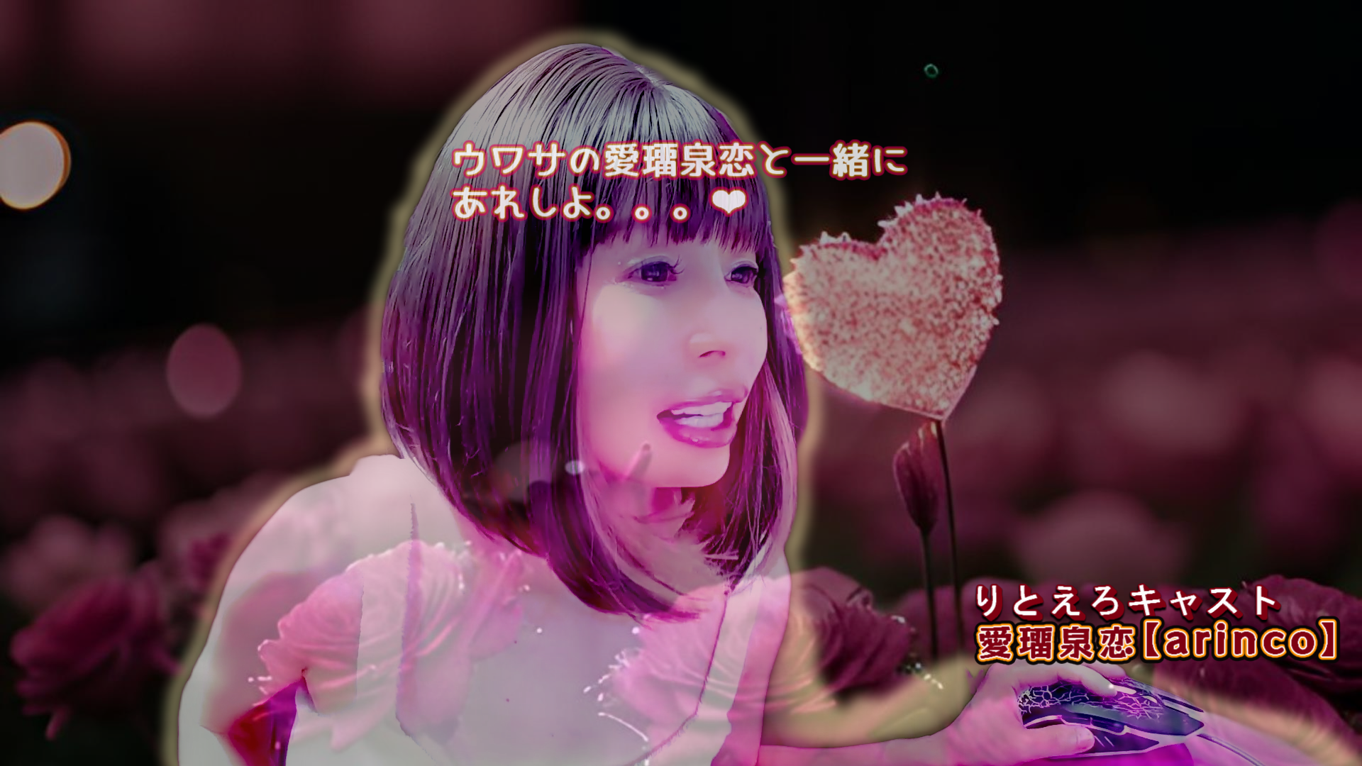 愛璢泉恋のエロ巣【Arinco Erotic Nest】-素人の興奮ハメ撮り*濡れるエロLIVE-eyecatch