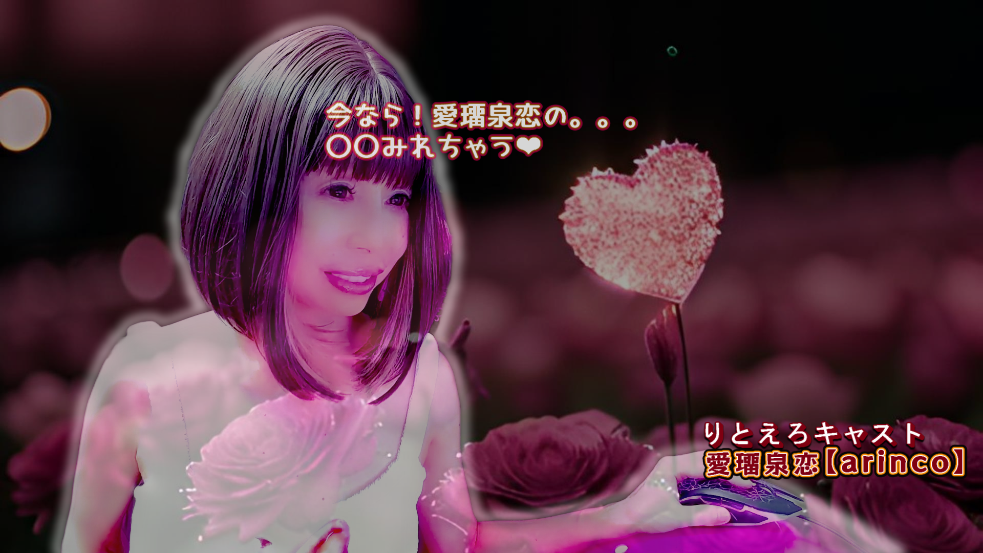 愛璢泉恋のエロ巣【Arinco Erotic Nest】-素人の興奮ハメ撮り*濡れるエロLIVE-eyecatch