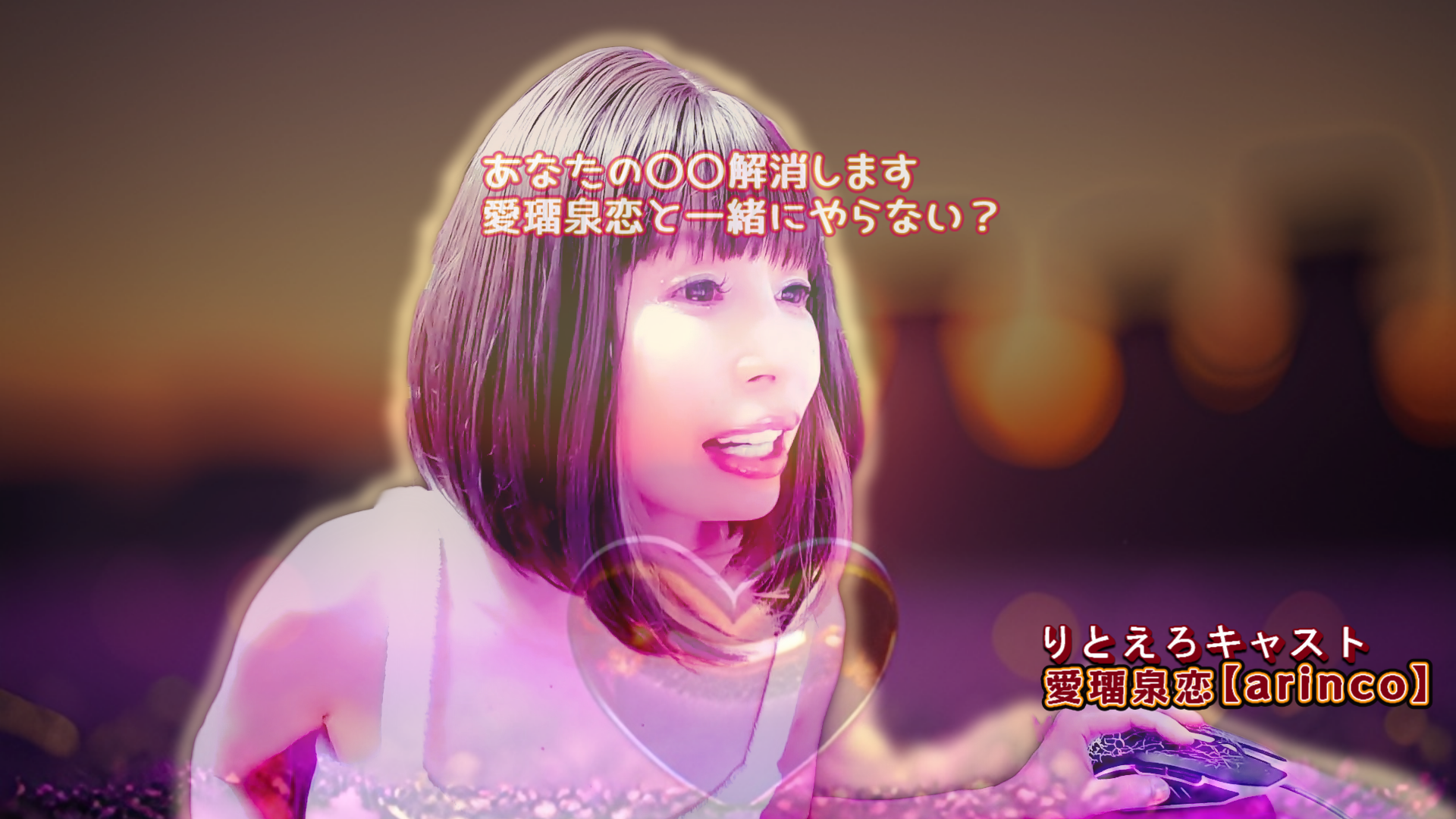 愛璢泉恋のエロ巣【Arinco Erotic Nest】-素人の興奮ハメ撮り*濡れるエロLIVE-eyecatch