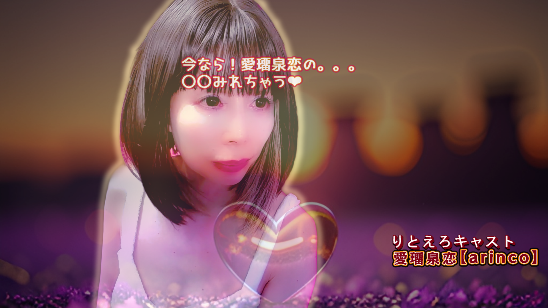 愛璢泉恋のエロ巣【Arinco Erotic Nest】-素人の興奮ハメ撮り*濡れるエロLIVE-eyecatch