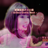 愛璢泉恋のエロ巣【Arinco Erotic Nest】-素人の興奮ハメ撮り*濡れるエロLIVE-eyecatch