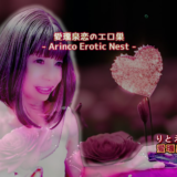 愛璢泉恋のエロ巣【Arinco Erotic Nest】-素人の興奮ハメ撮り*濡れるエロLIVE-eyecatch