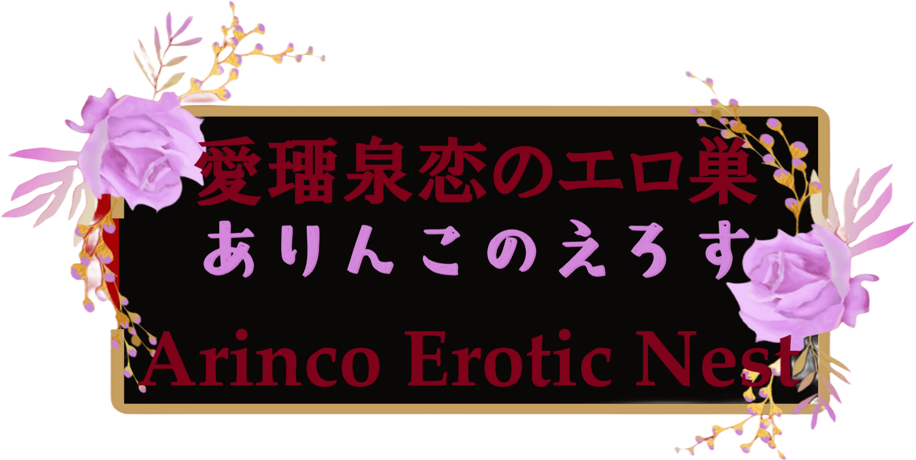 愛璢泉恋のエロ巣【Arinco Erotic Nest】